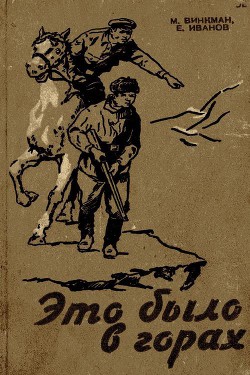 Книга Это было в горах