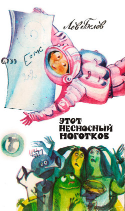 Книга Этот несносный Ноготков