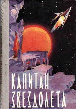 Книга Капитан звездолета (сборник)