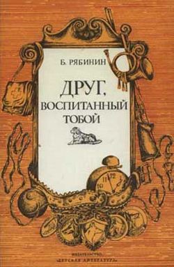 Книга Друг, воспитанный тобой