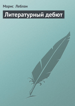 Книга Литературный дебют