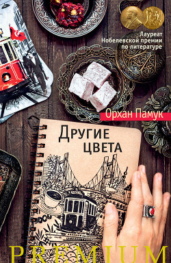 Книга Другие цвета