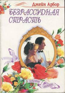 Книга Безрассудная страсть