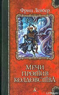 Книга Мечи в тумане