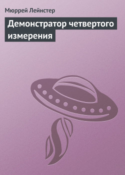 Книга Демонстратор четвертого измерения