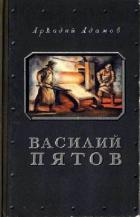 Книга Василий Пятов