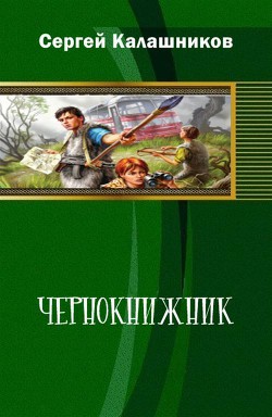 Книга Чернокнижник (СИ)