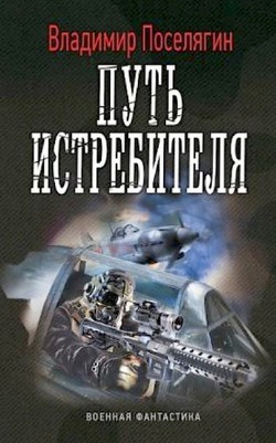 Книга Путь истребителя