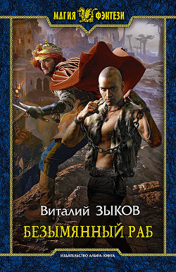 Книга Безымянный раб