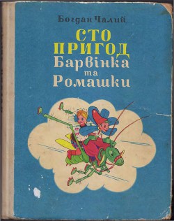 Книга Сто пригод Барвінка та Ромашки