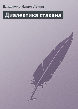 Книга Диалектика стакана