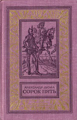 Книга Сорок пять(изд.1982)