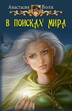 Книга В поисках мира (СИ)