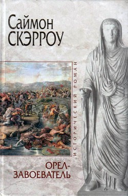 Книга Орел-завоеватель