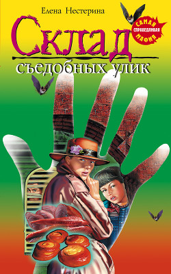 Книга Склад съедобных улик