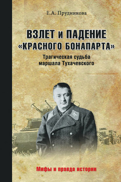 Книга Взлет и падение "красного Бонапарта". Трагическая судьба маршала Тухачевского