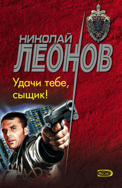 Книга Удачи тебе, сыщик!