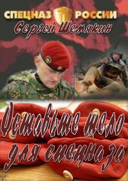 Книга Освободите тело для спецназа (СИ)