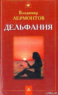 Книга Дельфания