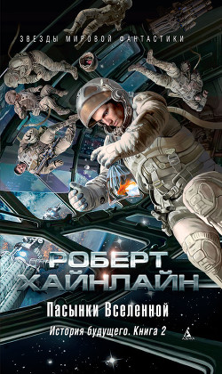 Книга Пасынки Вселенной (иллюстрации: Н.Гришин)