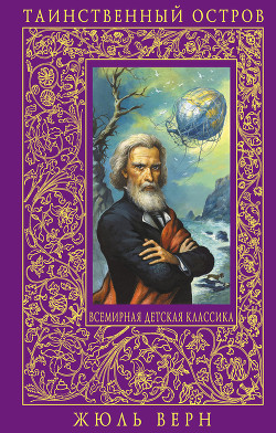 Книга Таинственный остров(изд.1986)