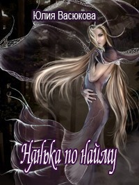 Книга Нянька по найму (СИ)