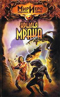 Книга Крылья мрака
