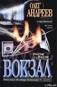 Книга Вокзал