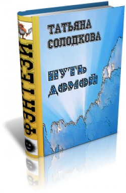 Книга Дорога домой, или Цена престола (СИ)