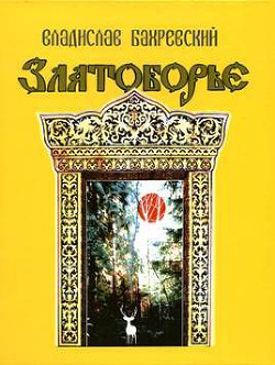 Книга Златоборье