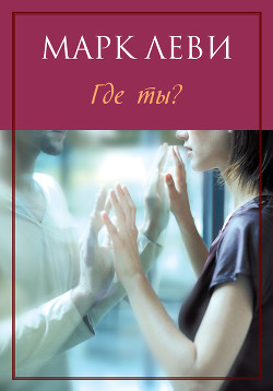 Книга Где ты?