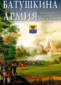 Книга Батушкина армия. Гатчинские войска великого князя Павла Петровича