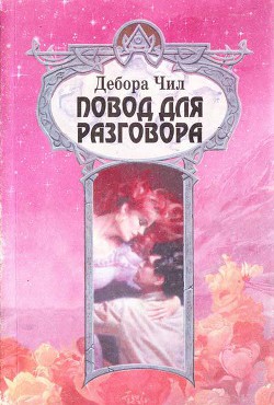 Книга Повод для разговора 