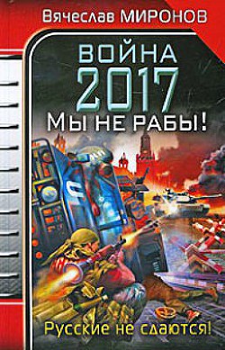 Книга Война 2017. Мы не Рабы!