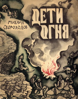 Книга Дети огня