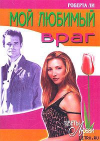Книга Мой любимый враг