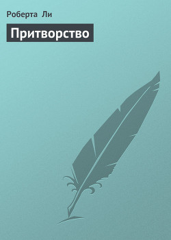 Книга Притворство