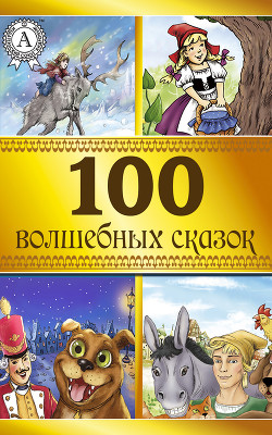 Книга 100 волшебных сказок