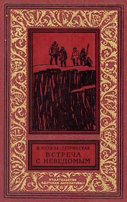 Книга Встреча с неведомым(изд.1969)