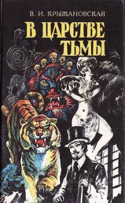 Книга В царстве тьмы (Грозный призрак, В шотландском замке, Из царства тьмы)