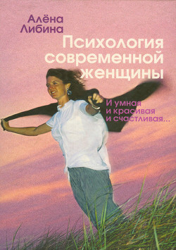 Книга Психология современной женщины: и умная, и красивая, и счастливая...
