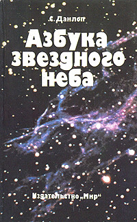 Книга Азбука звездного неба. Часть 1