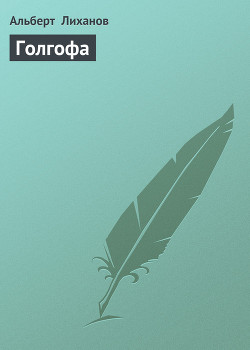Книга Голгофа