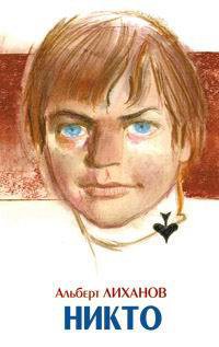 Книга Никто