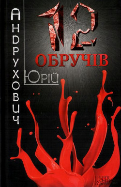 Книга Дванадцять обручів