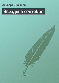 Книга Звезды в сентябре