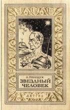Книга Звездный человек(изд.1963)