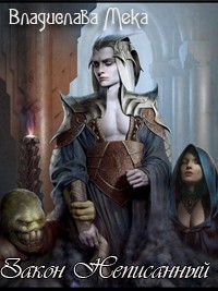 Книга Закон Неписанный (СИ)