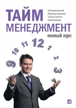 Книга Корпоративный тайм-менеджмент