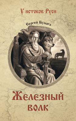 Книга Железный волк